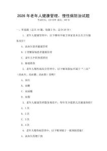2026年老年人健康管理，慢性病防治試題
