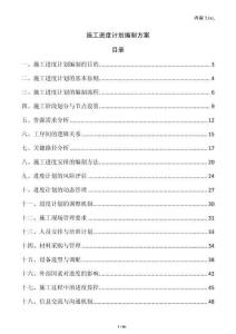 施工進度計劃編制方案