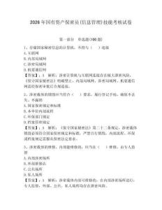 2026年國有資產保密員(信息管理)技能考核試卷附答案（輕巧奪冠）