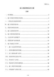 施工質量管理技術方案