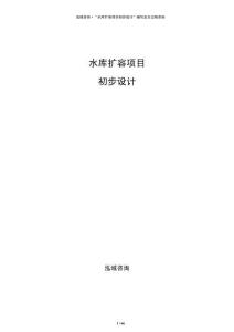 水庫擴容項目初步設計