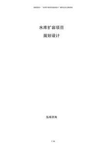 水庫擴容項目規劃設計
