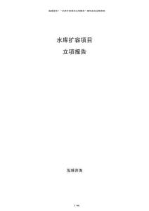 水庫擴容項目立項報告