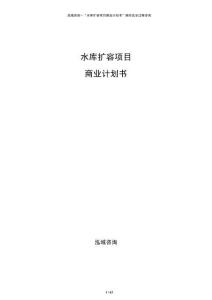 水庫擴容項目商業計劃書