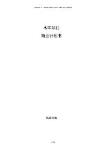 水庫項目商業計劃書