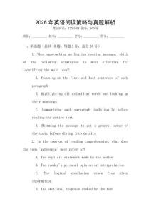 2026年英語閱讀策略與真題解析