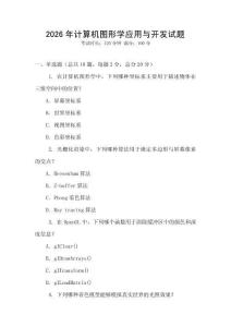 2026年計算機圖形學應用與開發試題