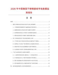 2026年中國微型不銹鋼直線導軌數據監測報告