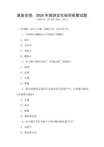 涵蓋全國，2026年旅游文化知識拓展試題
