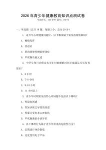 2026年青少年健康教育知識點測試卷