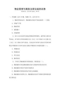 物業管理與服務法律法規測試卷