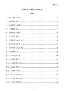 洗煤廠前期規劃與設計方案