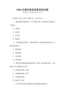 2026年餐飲服務(wù)質(zhì)量管理試題