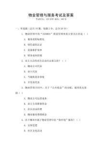 物業管理與服務考試及答案
