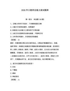 2026年口腔閉合能力測(cè)試題庫(kù)含答案（培優(yōu)）