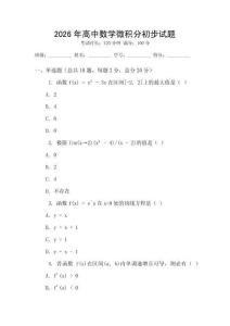 2026年高中數(shù)學(xué)微積分初步試題