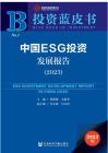 中國ESG投資發展報告（2023）