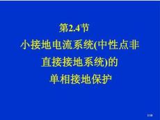 小電流接地系統(tǒng)