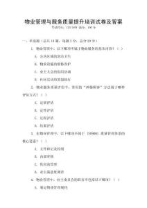 物業管理與服務質量提升培訓試卷及答案