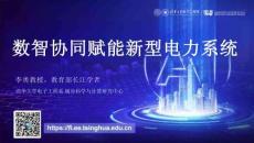清華大學PPT：數智協同賦能新型電力系統
