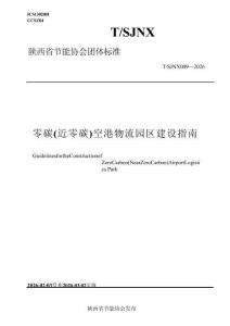 零碳（近零碳）空港物流園區(qū)建設(shè)指南
