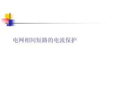 电网相间短路的电流保护