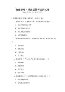 物業管理與服務質量評估測試卷