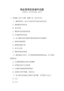物業(yè)管理實務(wù)操作試題