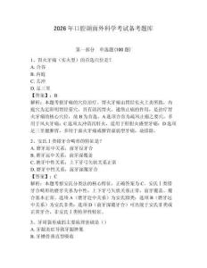 2026年口腔頜面外科學考試備考題庫帶答案（最新）