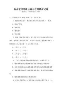 物業(yè)管理法律法規(guī)與政策解析試卷