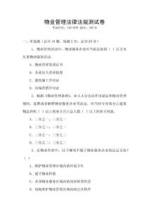 物業(yè)管理法律法規(guī)測試卷