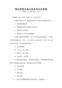 物業管理法規與實務考試及答案