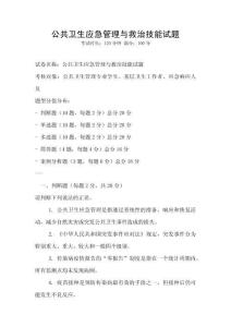 公共衛(wèi)生應(yīng)急管理與救治技能試題