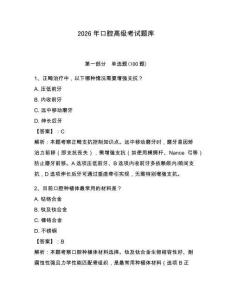 2026年口腔高級考試題庫含答案（最新）
