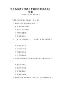 全國高等教育改革與發展方向解讀考試及答案