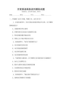 日常英語商務談判模擬試題