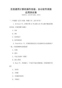 全國通用計算機操作技能：辦公軟件高級應用測試卷