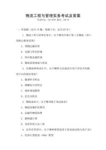 物流工程与管理实务考试及答案