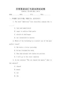 日常英语词汇与语法测试试卷