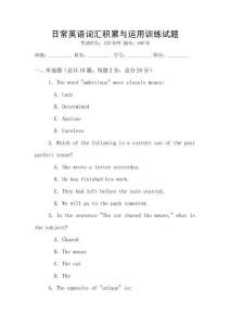 日常英语词汇积累与运用训练试题