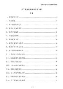 員工滿意度調查與改進方案