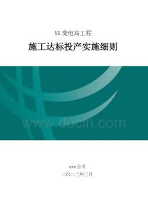 線路工程達(dá)標(biāo)投產(chǎn)實(shí)施細(xì)則（土建）
