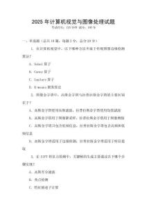2025年計(jì)算機(jī)視覺與圖像處理試題