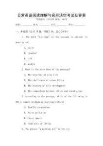 日常英語閱讀理解與完形填空考試及答案