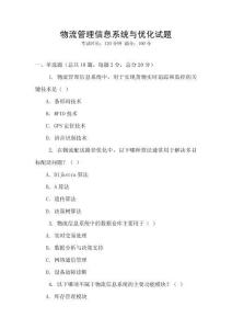 物流管理信息系統(tǒng)與優(yōu)化試題