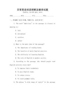 日常英語閱讀理解及翻譯試題