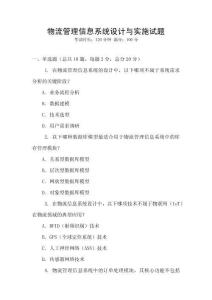 物流管理信息系統(tǒng)設(shè)計(jì)與實(shí)施試題