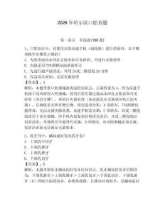 2026年哈爾濱口腔真題及參考答案（奪分金卷）
