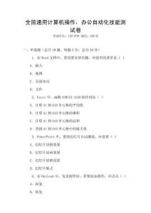 全國通用計算機操作，辦公自動化技能測試卷