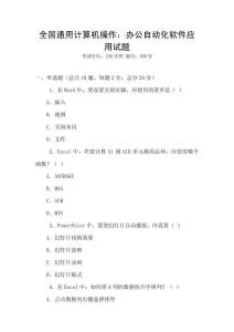 全國通用計算機操作：辦公自動化軟件應用試題